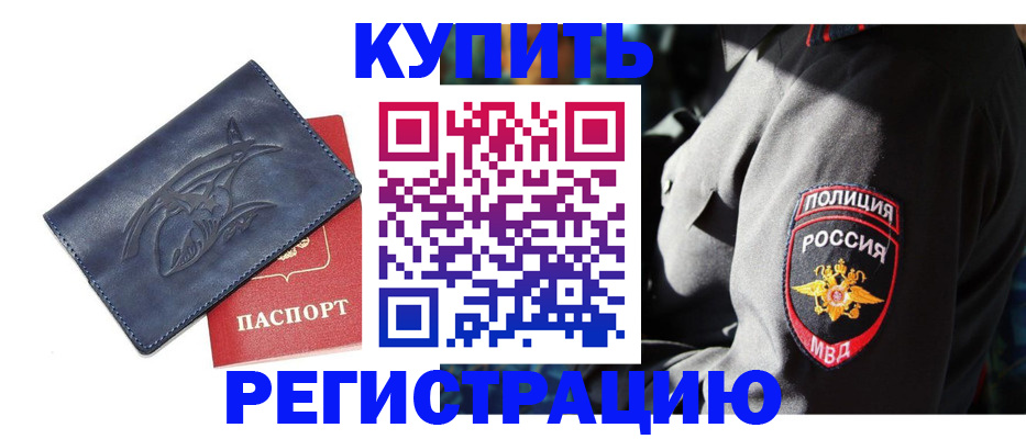 временная регистрация недорого в Мценске